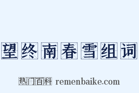 望终南春雪组词是什么意思的图片